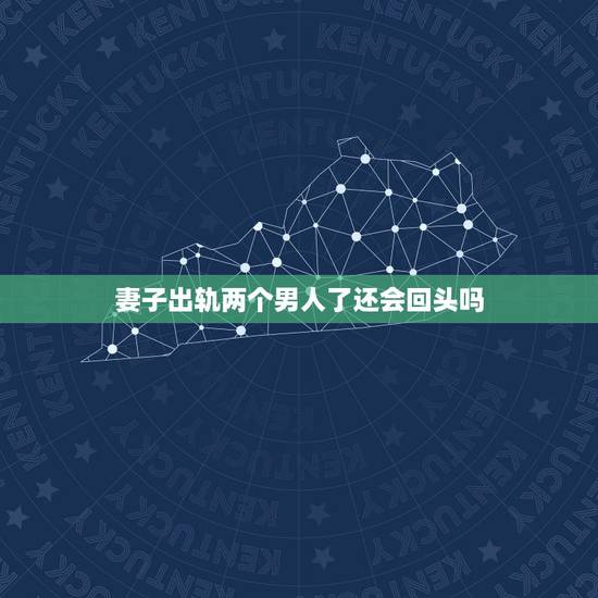 妻子出轨两个男人了还会回头吗，老婆出轨了会回心转意吗