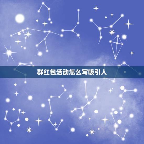 群红包活动怎么写吸引人，QQ群，举办发红包活动。我们不知道怎么个玩法吸