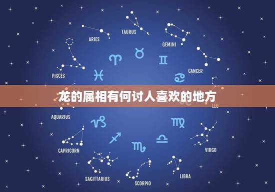 龙的属相有何讨人喜欢的地方，什么样的性格最讨人喜欢