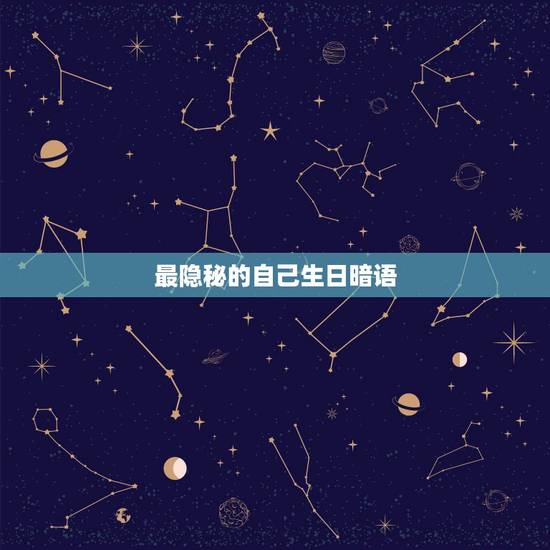 最隐秘的自己生日暗语，如何隐晦的说自己生日