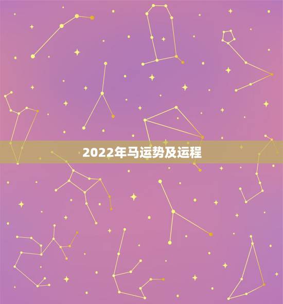2022年马运势及运程，属马2022年运势详解