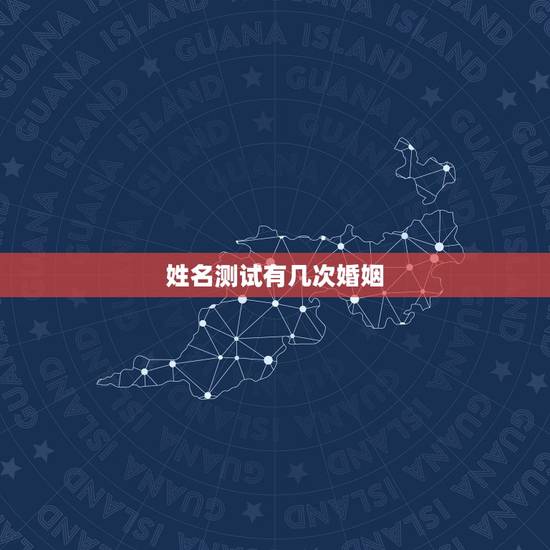 姓名测试有几次婚姻,免费测一生有几次婚姻,什么时候脱单? 姓名测试有几次婚姻,免费测一生有几次婚姻,什么时候脱单?
