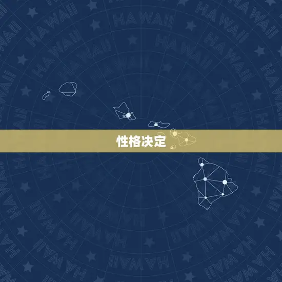 性格决定 性格决定