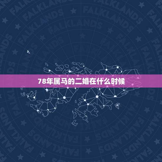 78年属马的二婚在什么时候，属马人一辈子的克星