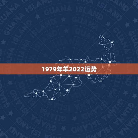 1979年羊2022运势,2022年属羊人的全年运势如何? 1979年羊2022运势,2022年属羊人的全年运势如何?