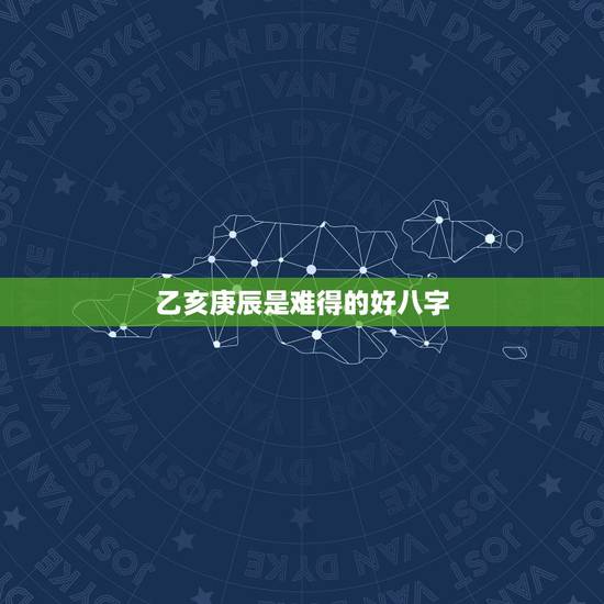 乙亥庚辰是难得的好八字,生于乙卯年乙酉月相冲吗 乙亥庚辰是难得的好八字,生于乙卯年乙酉月相冲吗