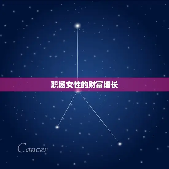 职场女性的财富增长