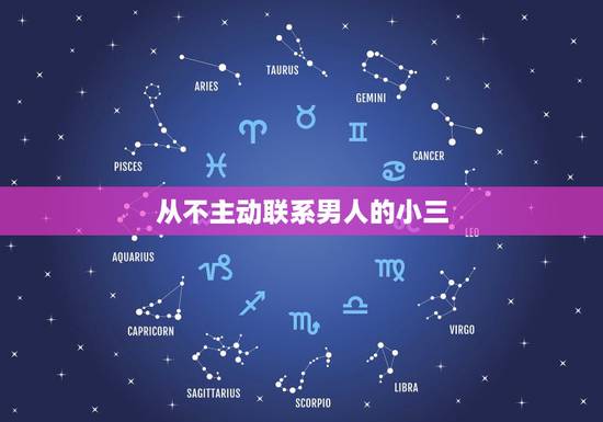 从不主动联系男人的小三,为什么小三也不删除男人,也不主动联系男人 从不主动联系男人的小三,为什么小三也不删除男人,也不主动联系男人