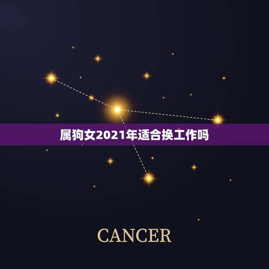 属狗女2021年适合换工作吗,2021年属狗女注意哪些 属狗女2021年适合换工作吗,2021年属狗女注意哪些