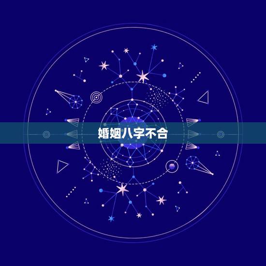 婚姻八字不合,八字不合能结婚吗 婚姻八字不合,八字不合能结婚吗