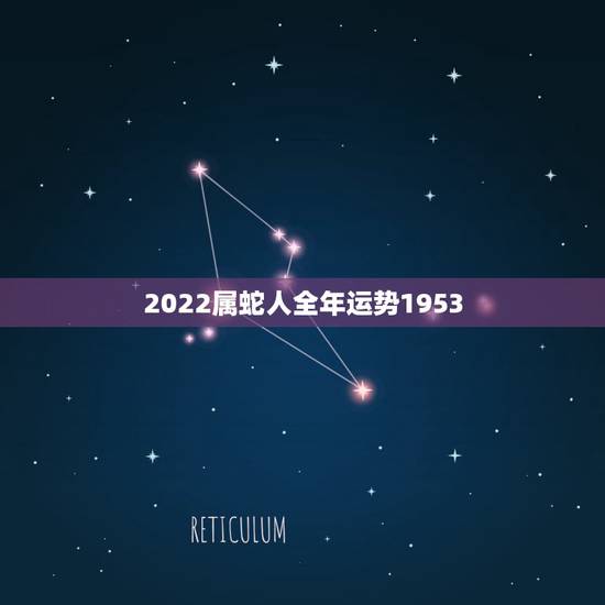 2022属蛇人全年运势1953，2022年蛇女运势运程