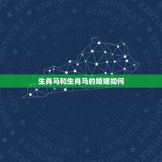 生肖马和生肖马的婚姻如何,男属马与女属马相配吗? 生肖马和生肖马的婚姻如何,男属马与女属马相配吗?