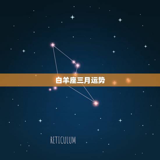 白羊座三月运势,三月二十一日白羊座的运势 白羊座三月运势,三月二十一日白羊座的运势