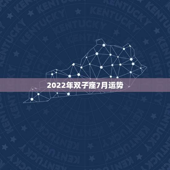 2022年双子座7月运势，双子座7月份运势
