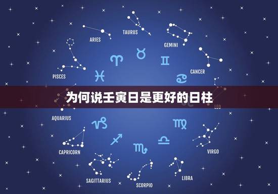 为何说壬寅日是更好的日柱,壬寅日柱月份论婚姻 为何说壬寅日是更好的日柱,壬寅日柱月份论婚姻