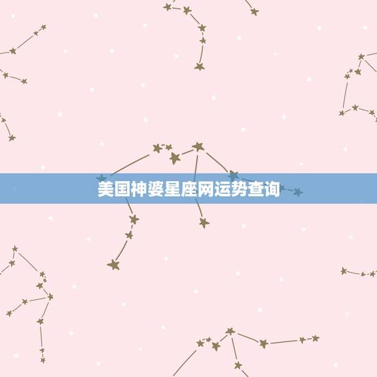 美国神婆星座网运势查询,苏珊米勒和美国神婆是什么关系?网址是什么?苏珊 美国神婆星座网运势查询,苏珊米勒和美国神婆是什么关系?网址是什么?苏珊