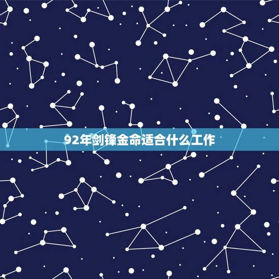 92年剑锋金命适合什么工作，剑锋金命适合干餐饮吗