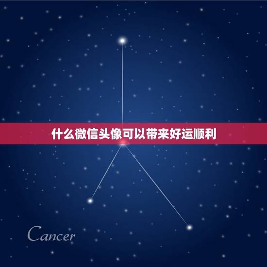 什么微信头像可以带来好运顺利，什么微信头像可以带来好运