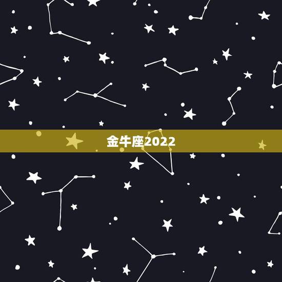 金牛座2022.5.2运势 金牛座2022.5.2运势