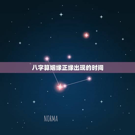 八字算姻缘正缘出现的时间,四柱八字看姻缘,正缘何时才能到 八字算姻缘正缘出现的时间,四柱八字看姻缘,正缘何时才能到