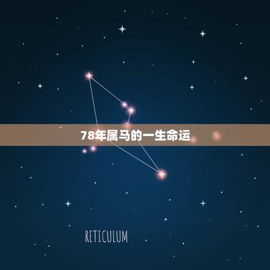 78年属马的一生命运，属马的人一生的命运是怎么样的