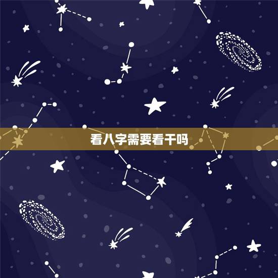 看八字需要看干吗,女命八字中含有2个正官且 看八字需要看干吗,女命八字中含有2个正官且