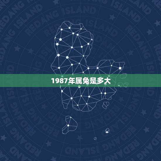 1987年属兔是多大，1983年属猪生辰八字