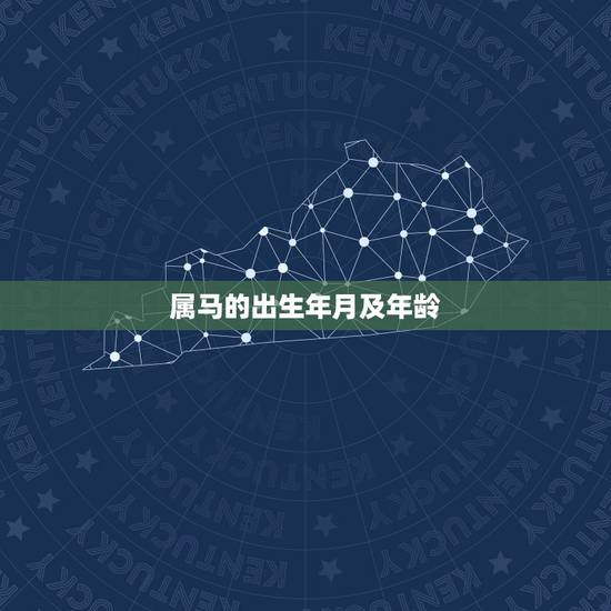 属马的出生年月及年龄,属马的出生年份表年龄 属马的出生年月及年龄,属马的出生年份表年龄