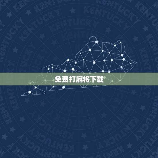 免费打麻将下载，我要怎么下载手机打麻将
