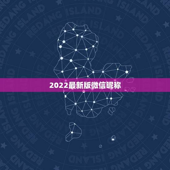 2022最新版微信昵称,微信名字微信昵称2021最新个性 2022最新版微信昵称,微信名字微信昵称2021最新个性