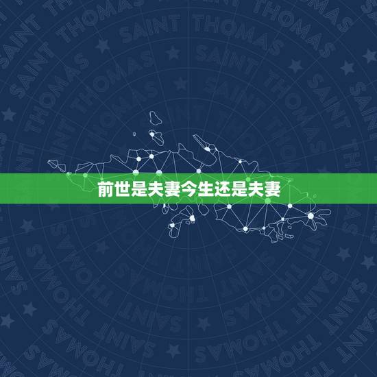 前世是夫妻今生还是夫妻,夫妻今生永别下世还能成夫妻吗? 前世是夫妻今生还是夫妻,夫妻今生永别下世还能成夫妻吗?