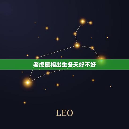 老虎属相出生冬天好不好，属虎几月份出生的不好