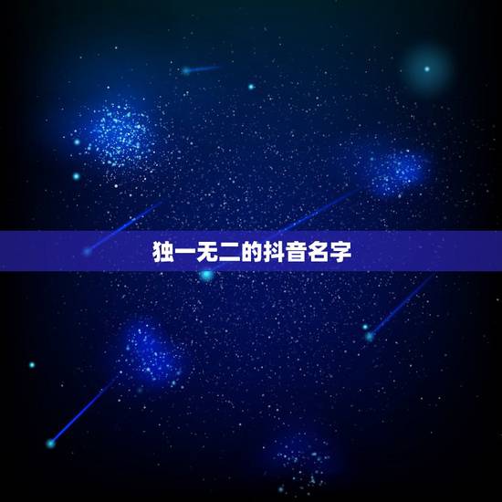 独一无二的抖音名字 7个字的抖音个性网名大全