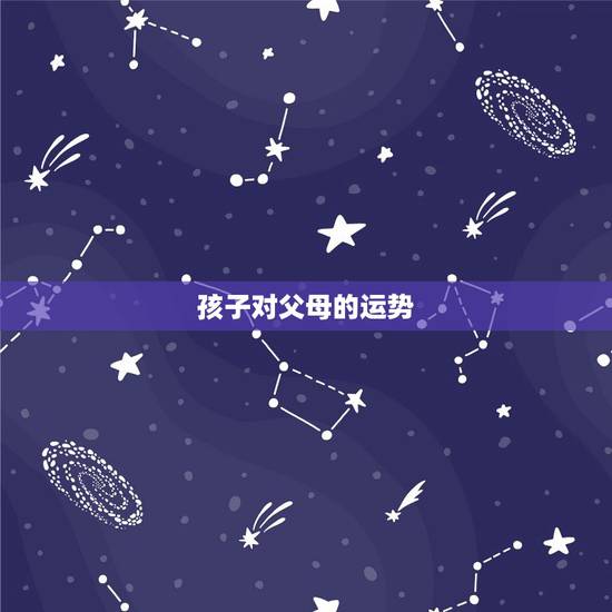 孩子对父母的运势，与父母的运势相背？