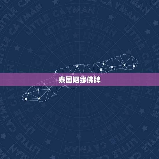 泰国姻缘佛牌，我是女生，适合选什么样的泰国佛牌？泰国佛牌佩戴有男女之分