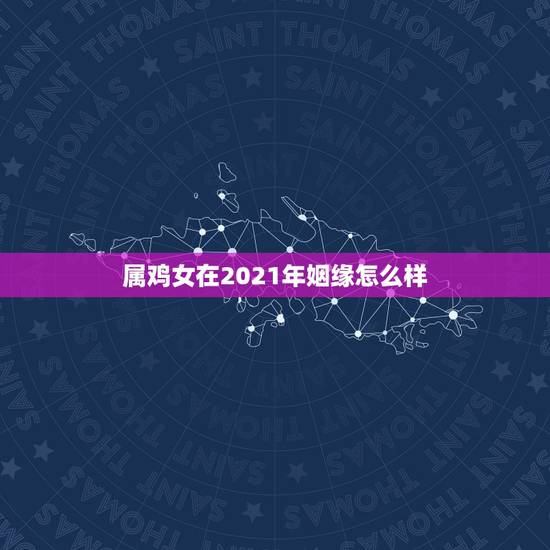 属鸡女在2021年姻缘怎么样，大师，帮忙看看出生1993.12.14，