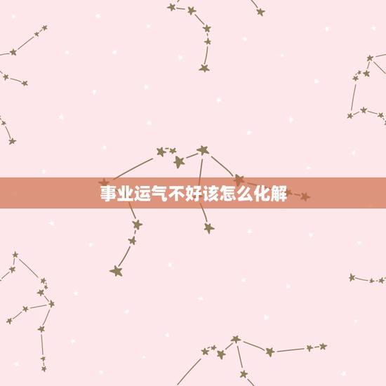 事业运气不好该怎么化解,运气不好怎么化解 事业运气不好该怎么化解,运气不好怎么化解