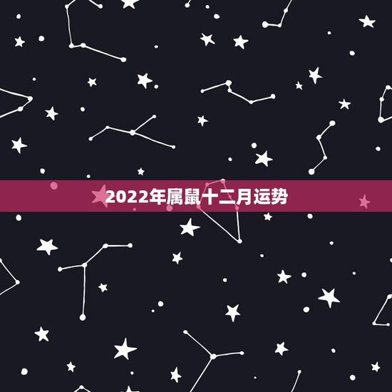 2022年属鼠十二月运势，1978年属马2022 年运势