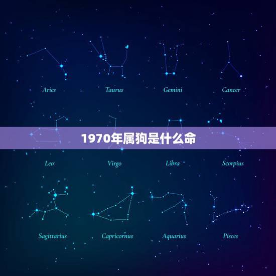 1970年属狗是什么命，1970属狗女人婚姻