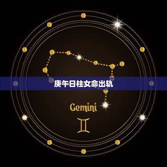 庚午日柱女命出轨,美女八字案例 庚午日柱女命出轨,美女八字案例
