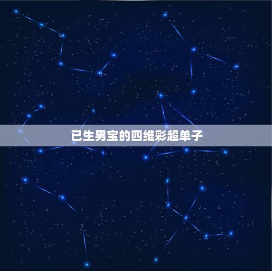 已生男宝的四维彩超单子,四维彩超单子24周的,看男女,答对有奖 已生男宝的四维彩超单子,四维彩超单子24周的,看男女,答对有奖