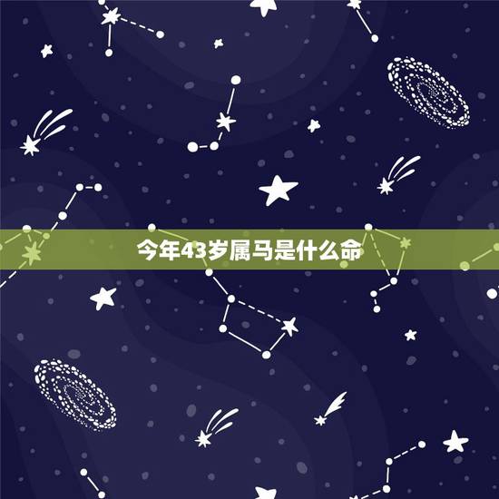 今年43岁属马是什么命,丑牛年2022 三大预言 今年43岁属马是什么命,丑牛年2022 三大预言