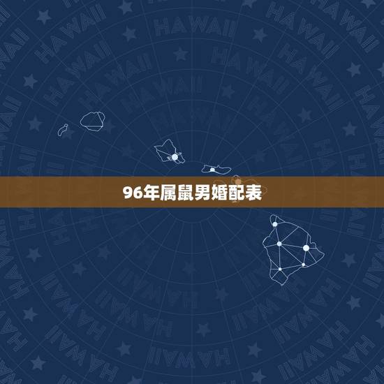 96年属鼠男婚配表，1996年属鼠的男生更佳配偶