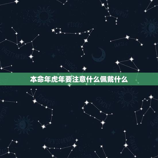 本命年虎年要注意什么佩戴什么 结婚属相相冲会怎样
