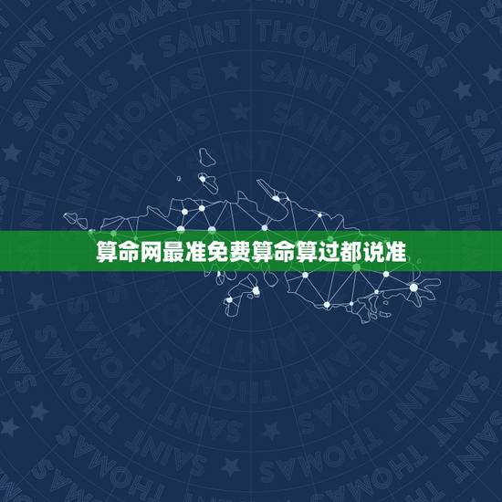 算命网最准免费算命算过都说准,免费算命网那个最准 算命网最准免费算命算过都说准,免费算命网那个最准