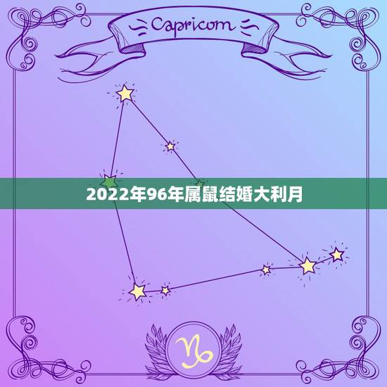 2022年96年属鼠结婚大利月,96年属鼠2022年结婚吉日 2022年96年属鼠结婚大利月,96年属鼠2022年结婚吉日