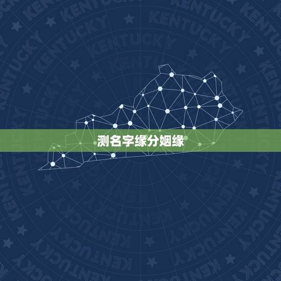 测名字缘分姻缘，姓名缘分婚姻配对