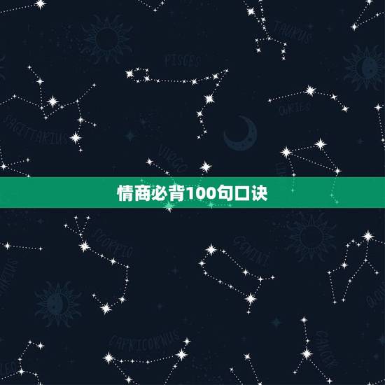 情商必背100句口诀,关于情商的句子 情商必背100句口诀,关于情商的句子