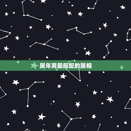 属年男最般配的属相，属狗和属鼠的婚姻如何