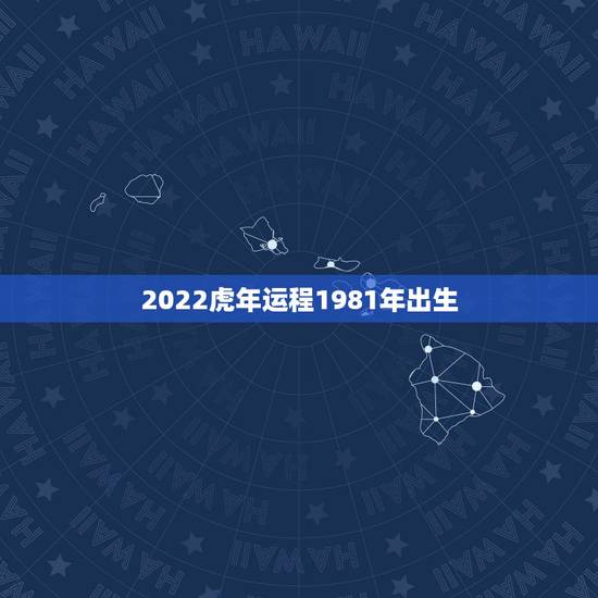 2022虎年运程1981年出生,1981属鸡女2022年运势及运程 2022虎年运程1981年出生,1981属鸡女2022年运势及运程